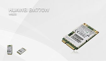 金德创正式代理华为EM770W 3G模块，深耕WCDMA/HSPA无线通信市场